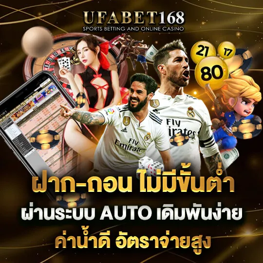 UFA168 ฝากถอนออโต้