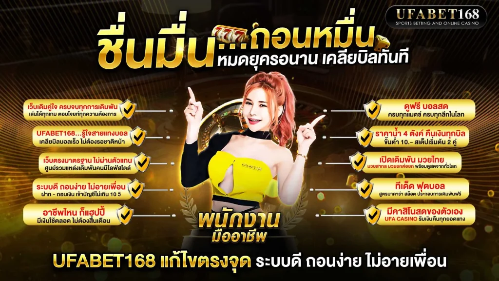 UFABET168 เว็บหลัก