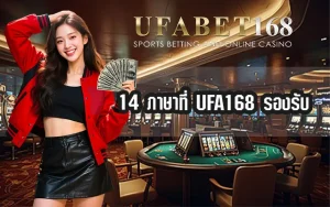 ภาษาที่-UFA168-รองรับ