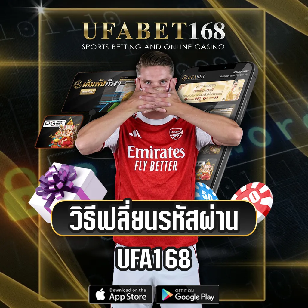 เปลี่ยนรหัสผ่าน-UFA168