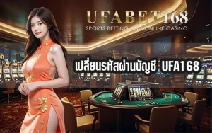 เปลี่ยนรหัสผ่านบัญชี-UFA168