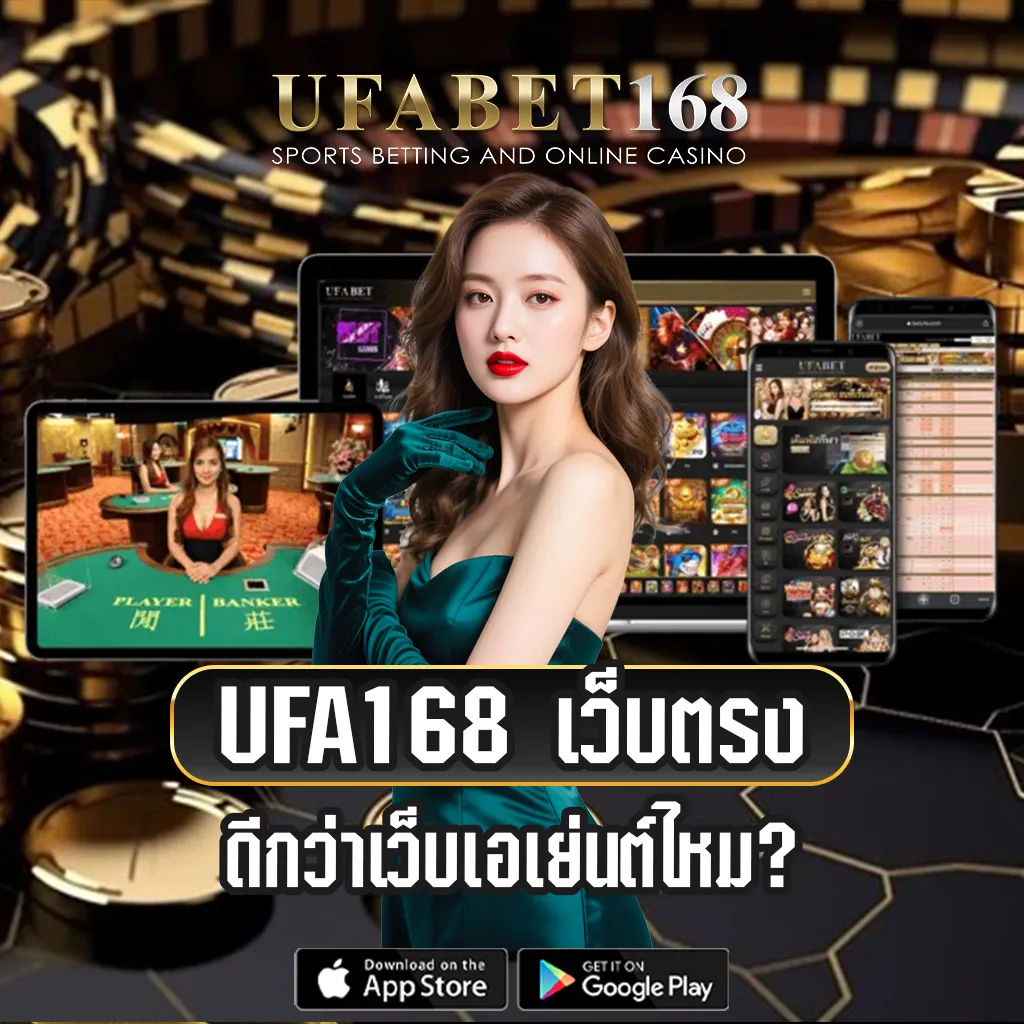 UFA168-ดีกว่าเว็บเอเย่นต์ไหม