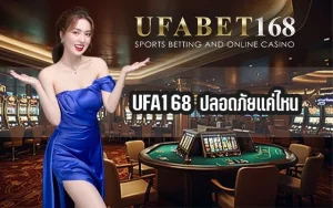UFA168-ปลอดภัยแค่ไหน