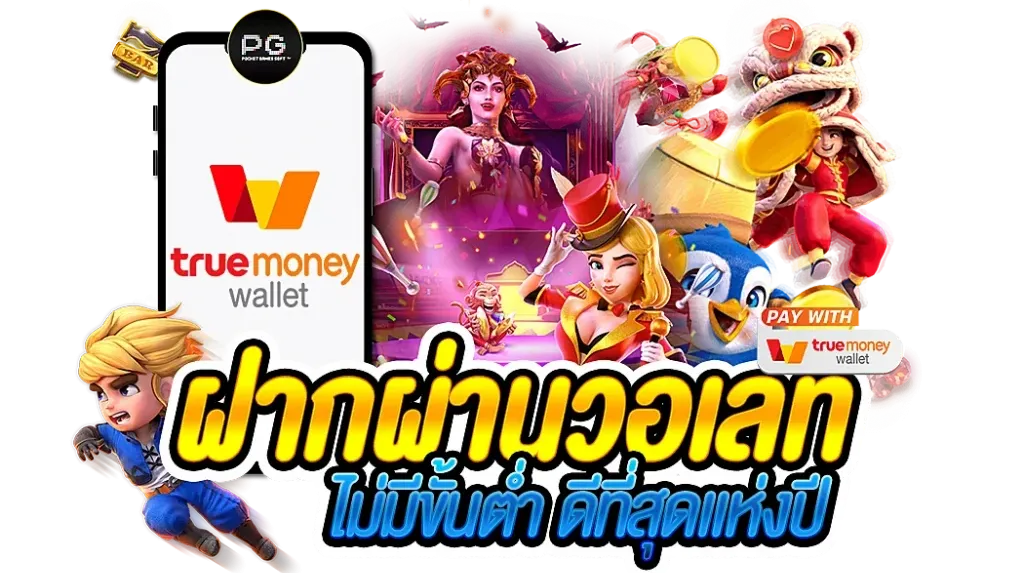 ฝาก-ถอน-true-wallet-ไม่มี-บัญชีธนาคาร
