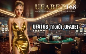 ทางเข้า-UFABET