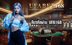 ลืมรหัสผ่าน-UFA168