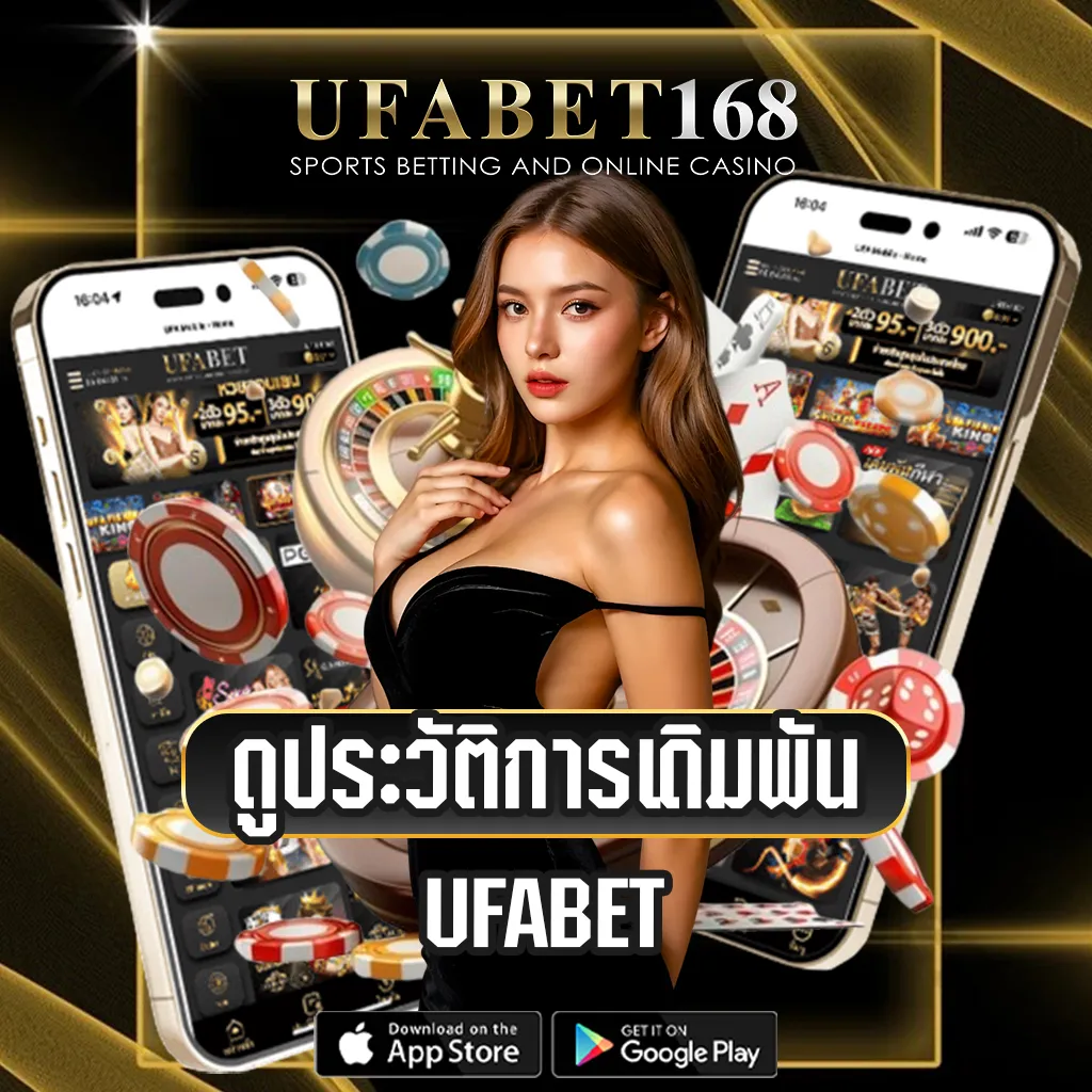 วิธีดูประวัติการเดิมพัน-UFABET