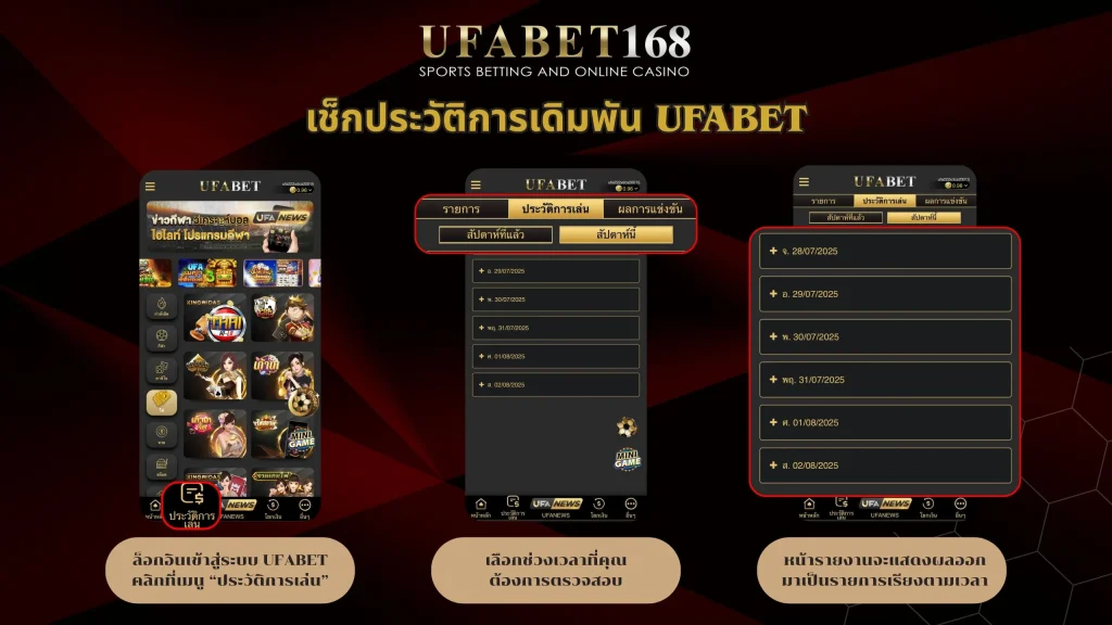 วิธีดูประวัติการเดิมพัน UFABET