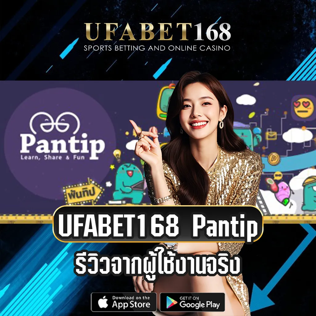 UFABET168-PANTIP