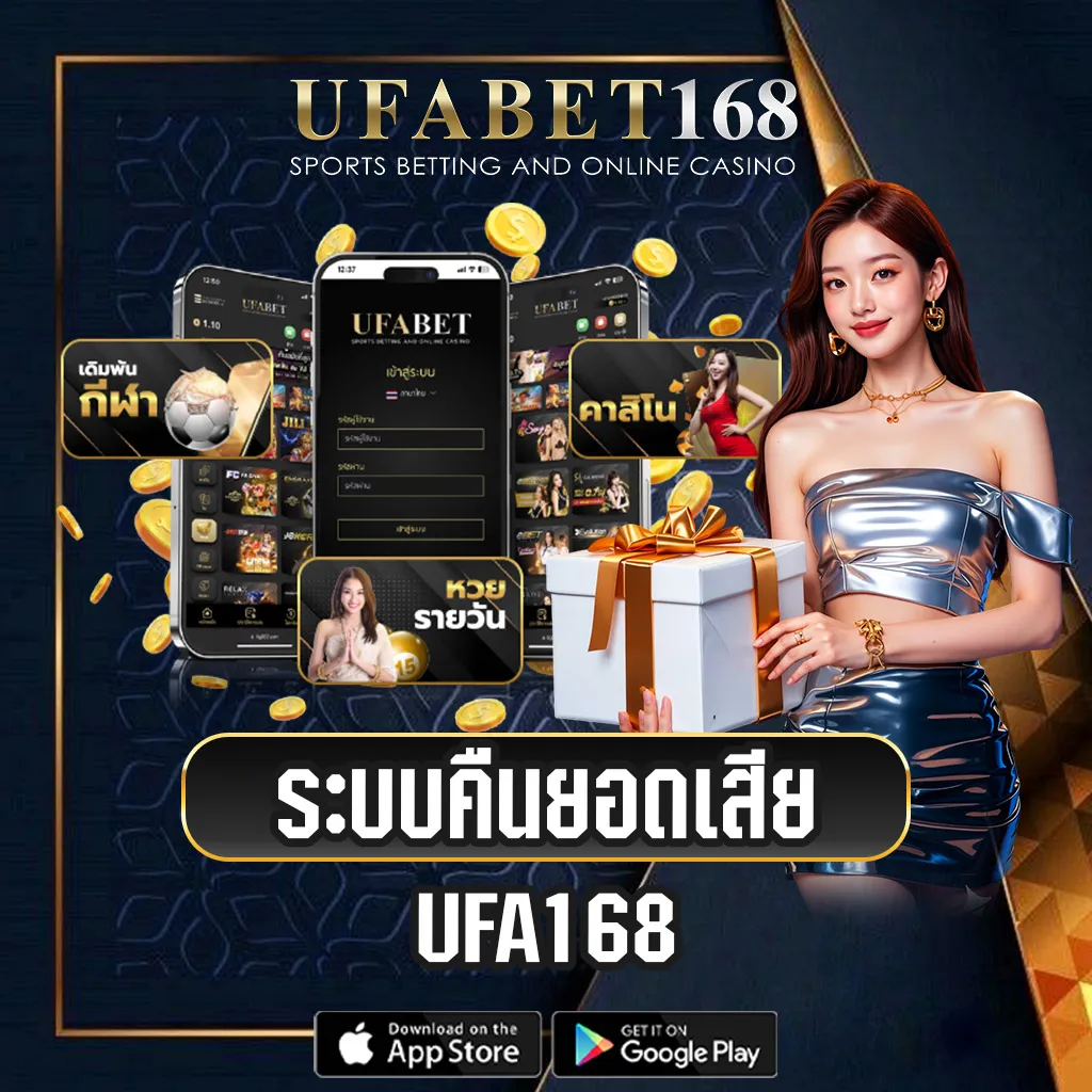 คืนยอดเสีย-UFABET168