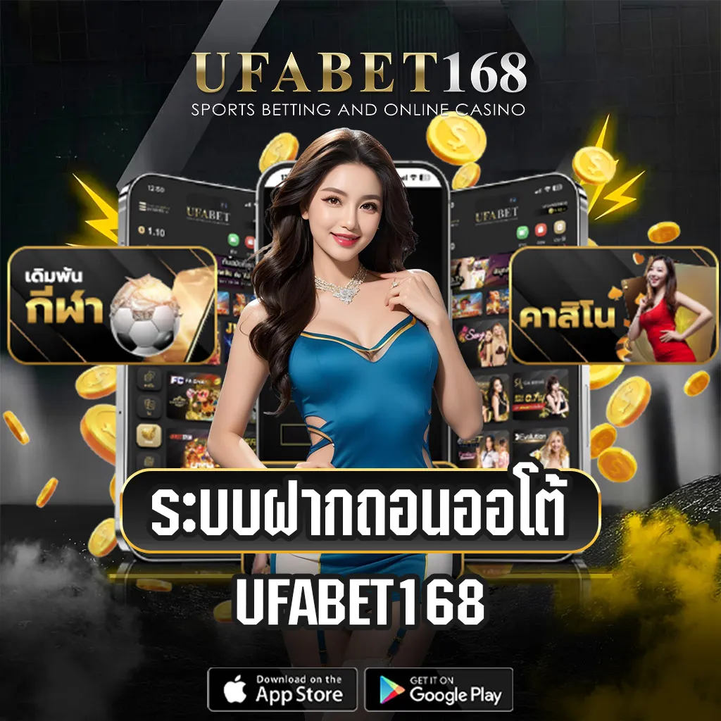 ฝากถอน-UFABET168