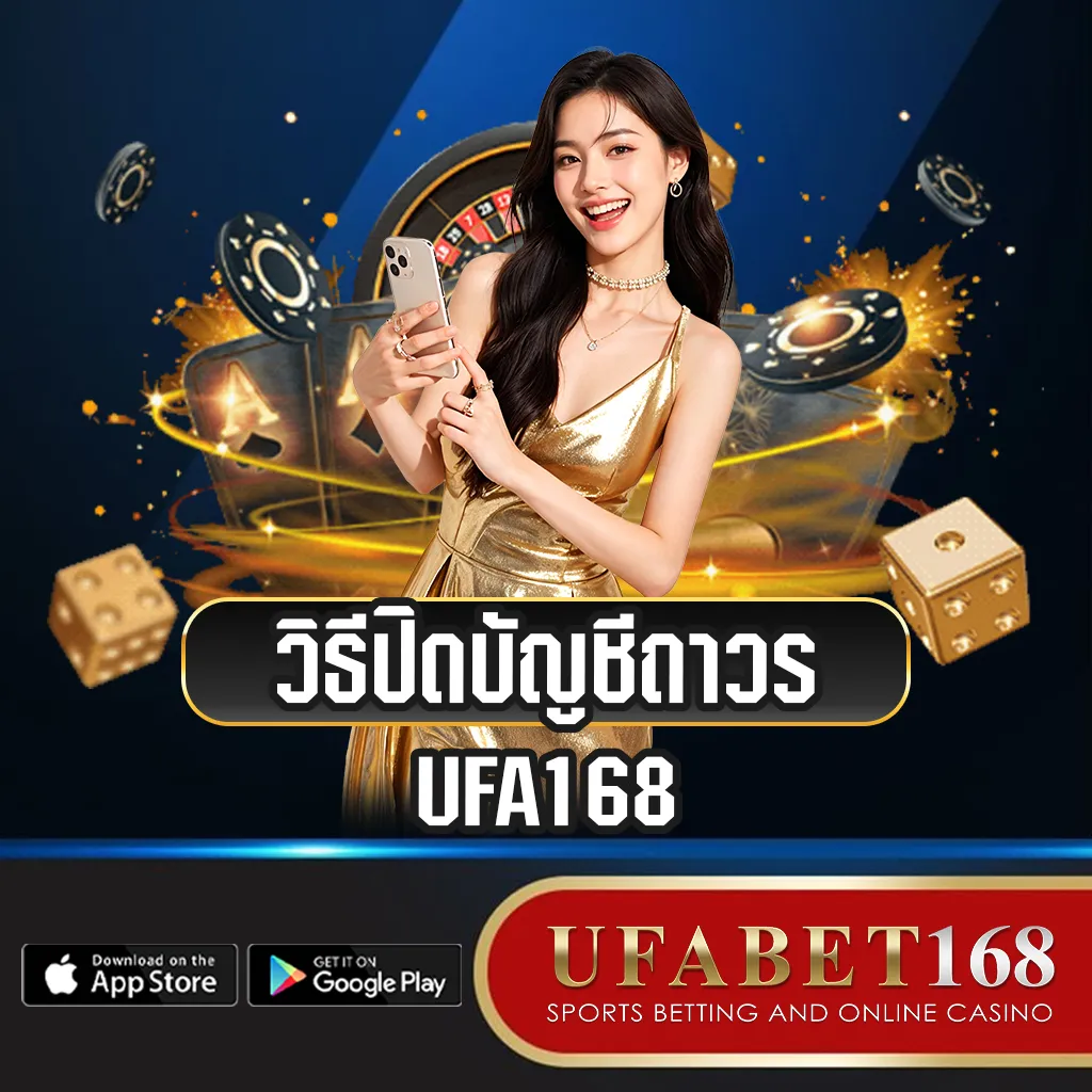 วิธีปิดบัญชี-UFA168
