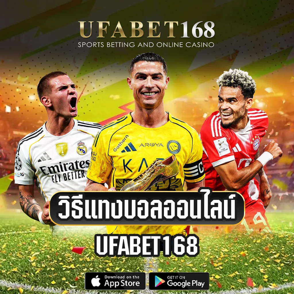 วิธีแทงบอลออนไลน์