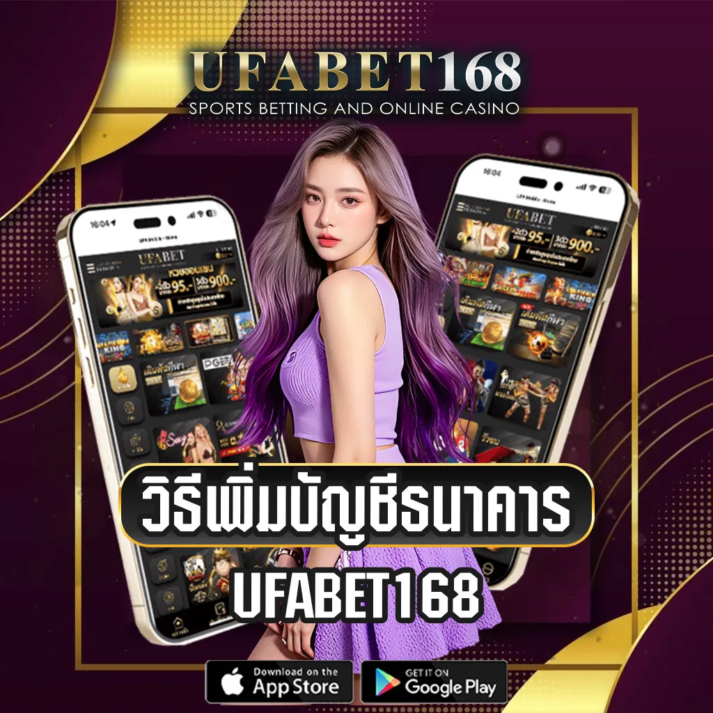เพิ่มบัญชีธนาคาร-UFABET168