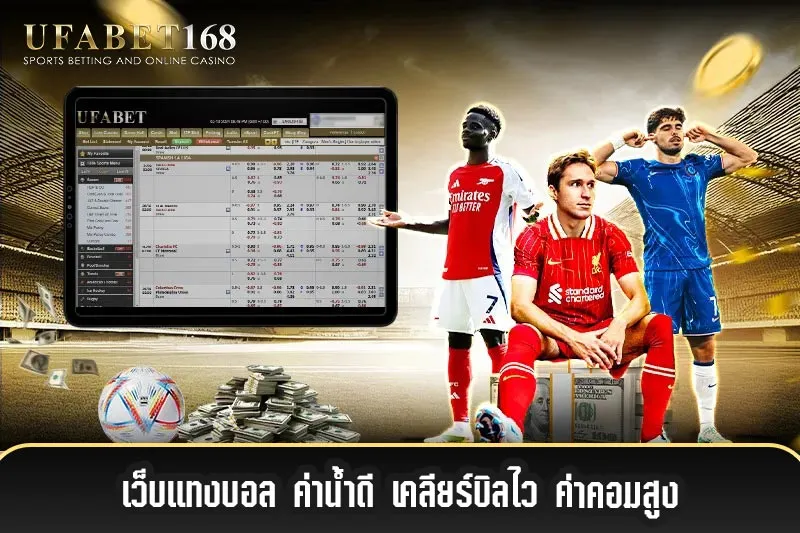 UFABET168-ค่าน้ำดี