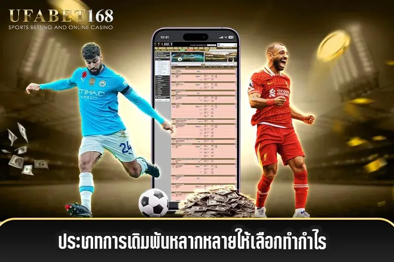 UFABET168-แทงบอลครบทุกประเภท