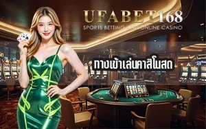 ทางเข้าเล่นคาสิโนสด