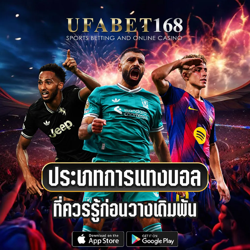 ประเภทการแทงบอล