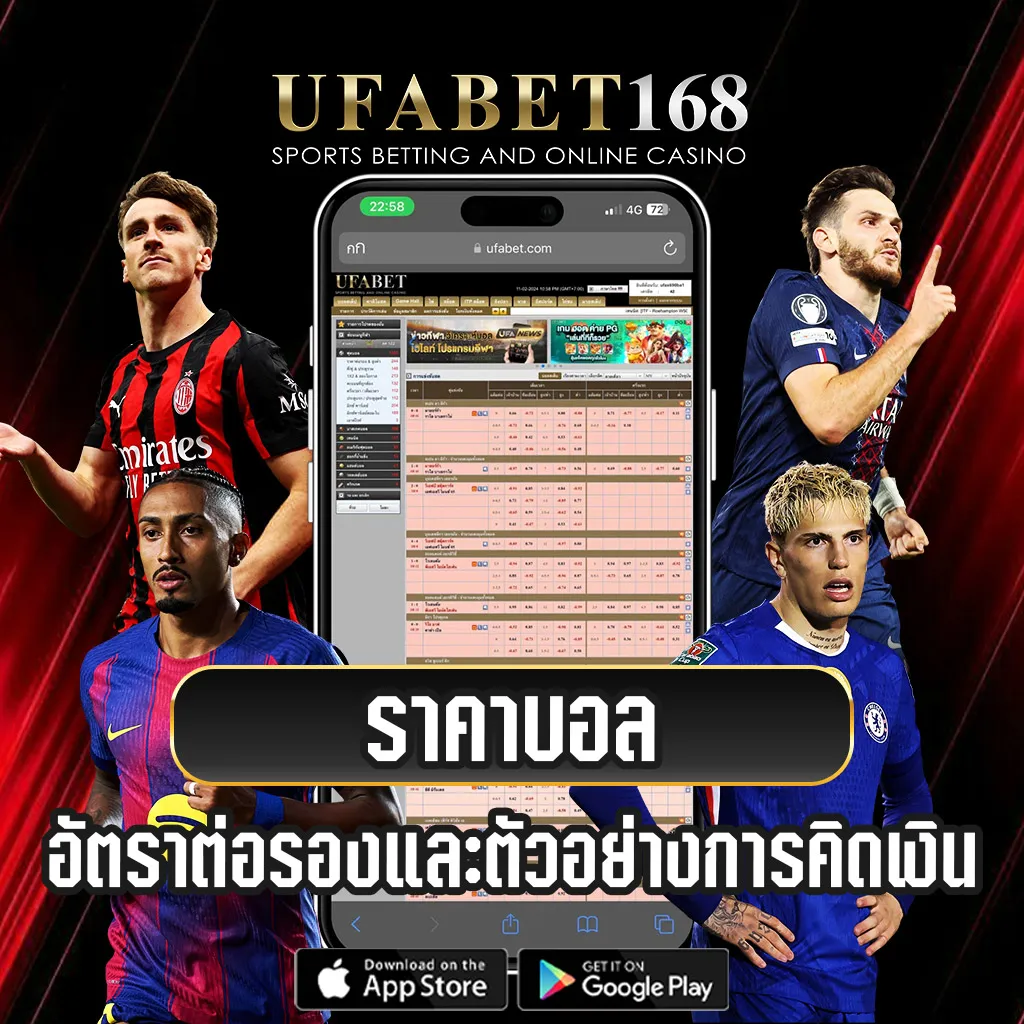 ราคาบอล-UFA168