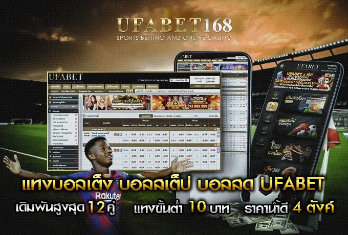 แทงบอล-UFABET168