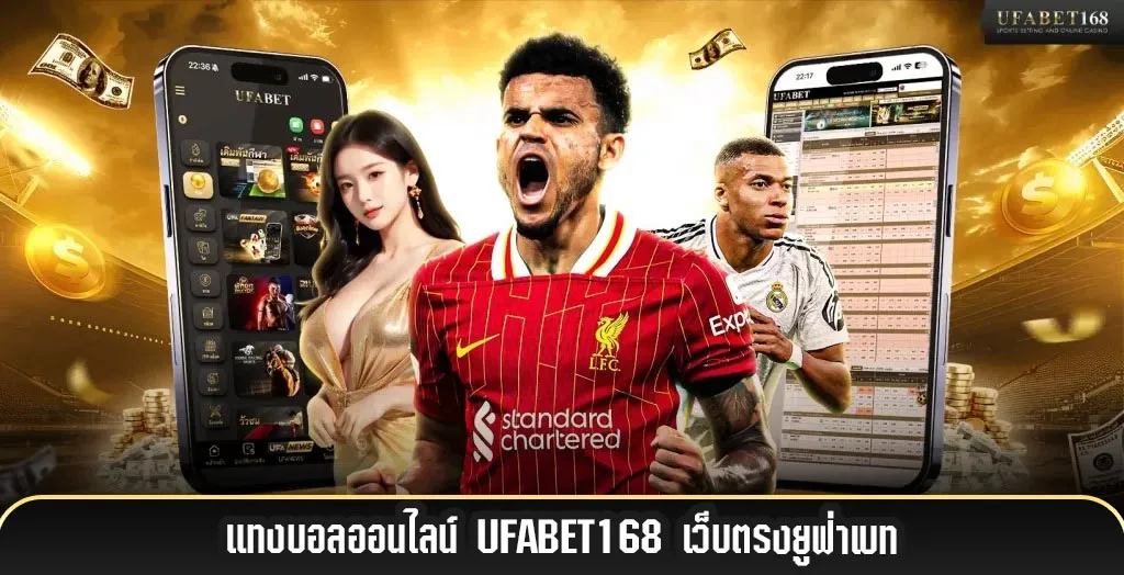 แทงบอลออนไลน์-UFABET168