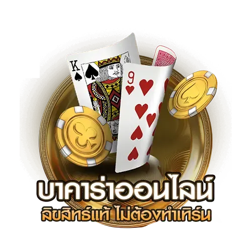 บาคาร่าออนไลน์