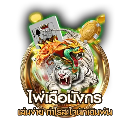 ไพ่เสือมังกร