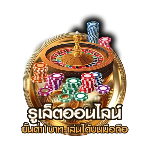 รูเล็ตออนไลน์