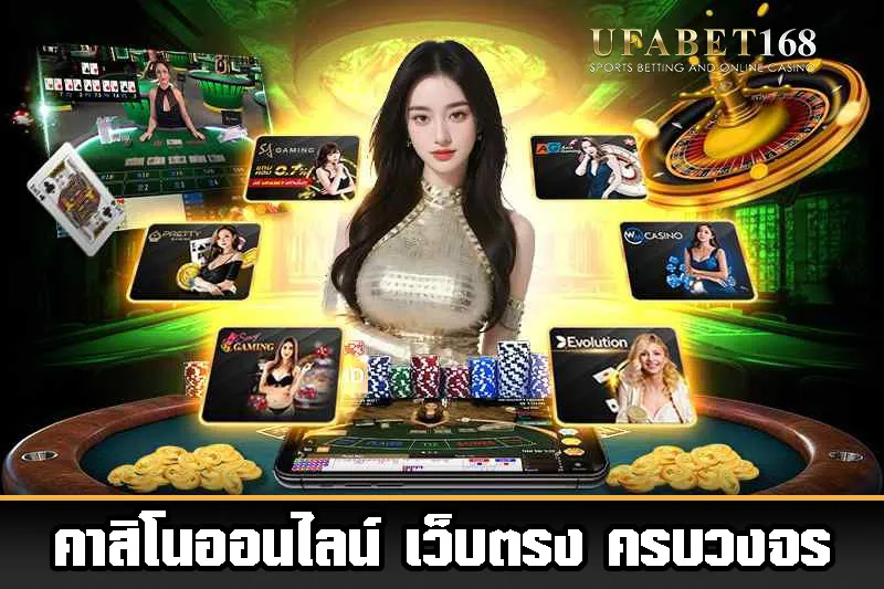 คาสิโน UFABET168