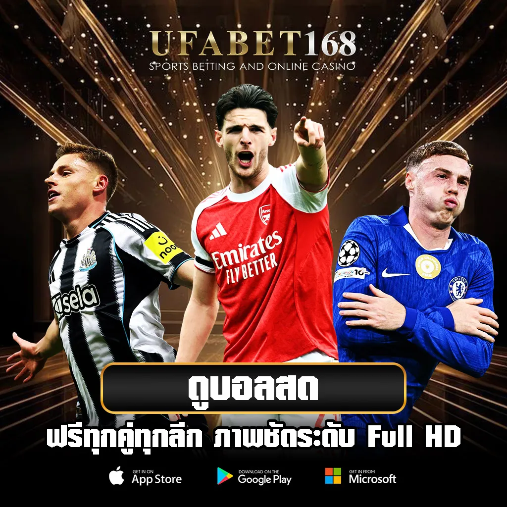 ดูบอลสด