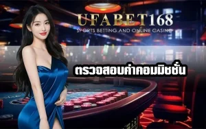 วิธีตรวจสอบค่าคอม-UFA168