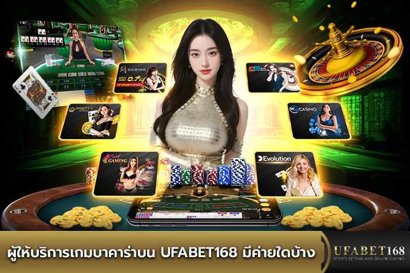 ค่ายบาคาร่า UFA168