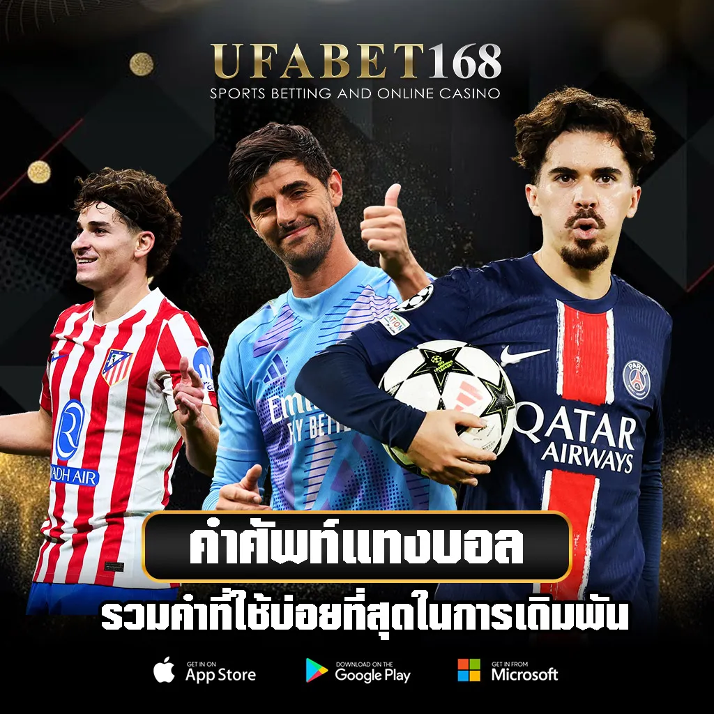 คำศัพท์แทงบอล