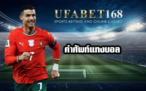 คำศัพท์แทงบอลออนไลน์