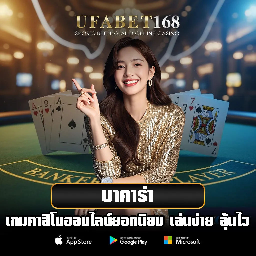 บาคาร่า-UFABET168