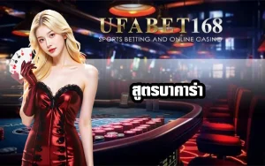 สูตรบาคาร่าออนไลน์