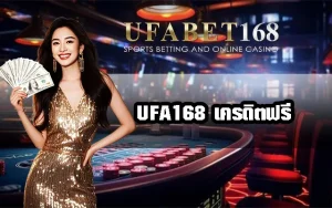 เครดิตฟรี-UFA168