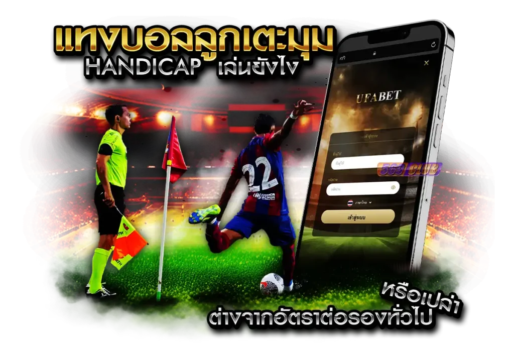 แทงลูกเตะมุม