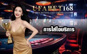 การใส่ใจบริการ-UFA168