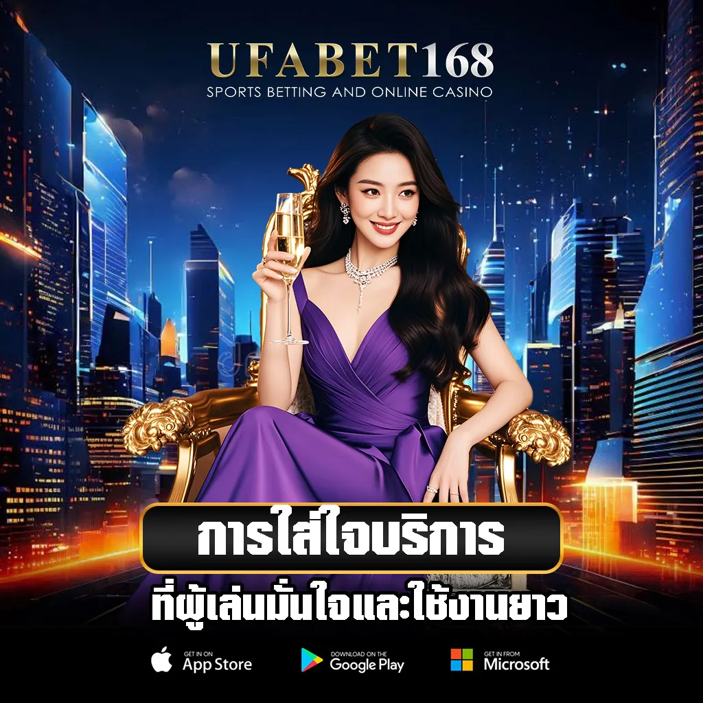 การใส่ใจบริการของ-UFABET168