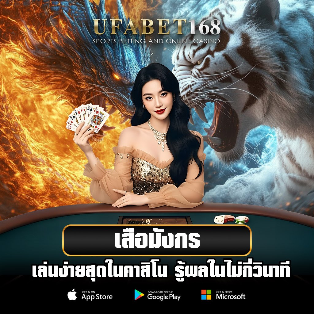 เสือมังกร