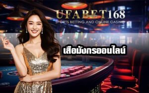 เสือมังกรออนไลน์