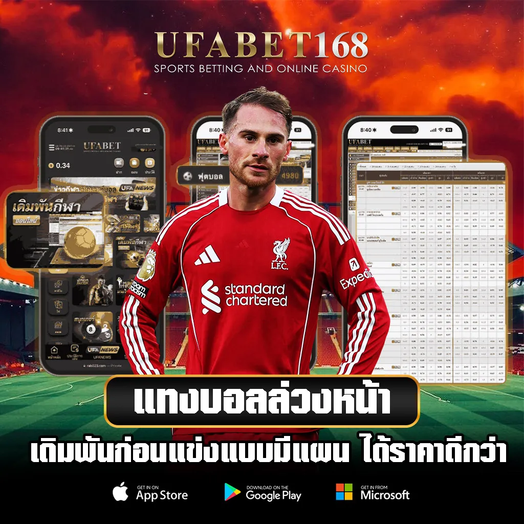 แทงบอลล่วงหน้า