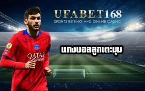 แทงบอลเตะมุม