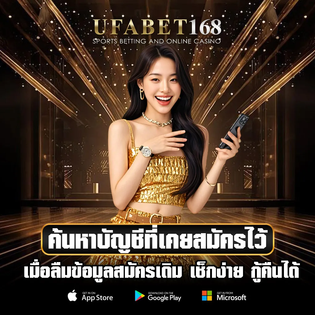 ค้นหาบัญชี-UFABET168