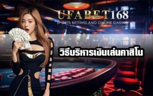 วิธีบริหารเงินเล่นคาสิโน-UFA168