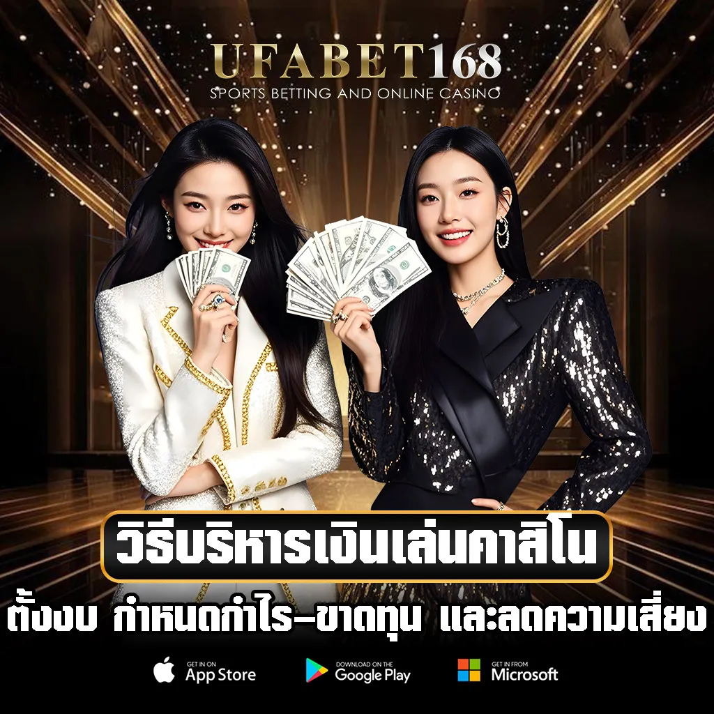 วิธีบริหารเงินเล่นคาสิโน