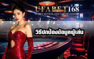 วิธีปกป้องข้อมูลผู้เล่น-UFA168