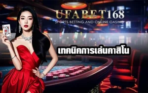 เทคนิคการเล่นคาสิโน-UFA168