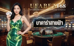 บาคาร่า-สายฟ้า